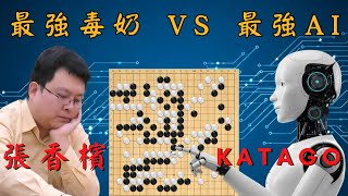 【AI圍棋人機大戰】圍棋最毒奶解說員張香檳被KataGo讓三子，最後一方慘遭大屠殺