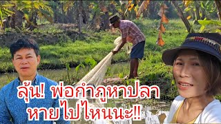 ลุ้นพ่อกำภูหาปลา น้ำลึกหว่านหลายรอบ#บ้านสวนกำภูEP1252