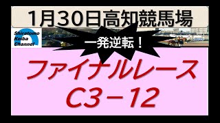 【競馬予想】ファイナルレースC３－１２！～２０２４年１月３０日 高知競馬場 ：１－６１