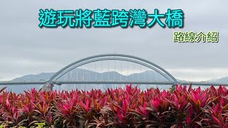 [2023.02.06] 將軍澳港鐵站起步，遊香港首條三合一將藍跨灣大橋，老少咸宜路線。