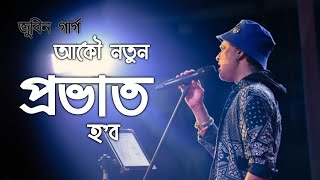 Akou Notun Pravat Hobo by zubeen garg and Ajay phokan  || new Assamese song 2023