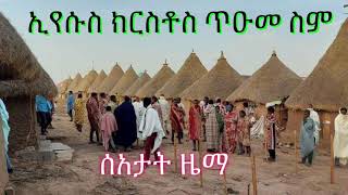 ኢየሱስ ክርስቶስ ጥዑመ ስም# ሰአታት ዜማ July 24, 2024