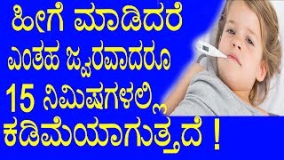 ಹೀಗೆ ಮಾಡಿದರೆ ಎಂತಹ ಜ್ವರವಾದರೂ 15 ನಿಮಿಷಗಳಲ್ಲಿ ಕಡಿಮೆಯಾಗುತ್ತದೆ ! | Simple Tips To Get Rid Of Fever