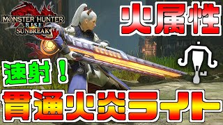 【MHR:SB】火属性！貫通火炎弾速射ライトボウガン！水泥燃やすミドロ亜種ライト！アルケム=Y【MHサンブレイク】