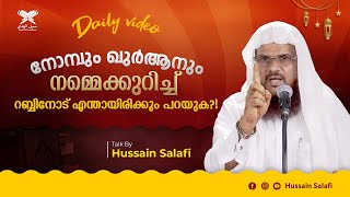 നോമ്പും ഖുർആനും നമ്മെക്കുറിച്ച് റബ്ബിനോട് എന്തായിരിക്കും പറയുക?! | Hussain Salafi | Daily  Video