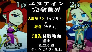 20220821　エヌアイン完全世界　天風星リン（マリリン）vs　坪倉（カティ）30戦ガチ対戦動画　前半　ゲームセンターWILL