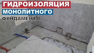 Гидроизоляция монолитного фундамента