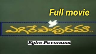 Egire Paavurama Telugu Full Movie | Srikanth | Laya | J.D. Chakravarthy | Suhasini | Trendz Telugu