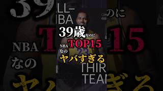 【NBAだけじゃね？】ずっと若手に席を譲らない最強選手がえぐい #クーズ男 #nba #レイカーズ #lebronjames #wembanyama