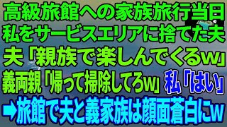 【スカッとする話】高級旅館への家族旅行当日、トイレ中の私をサービスエリアに置き去りにした夫「親族で楽しんでくるw」義家族「嫁は帰って掃除でもしてろw」私「はーい」→旅館で夫と義家族は顔面蒼白