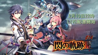 英雄伝説 閃の軌跡Ⅲ ＃14 ～第2章 相克のクロスベル～