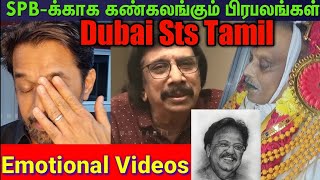 sp balasubrahmanyam death tamil news video emotional video  #spbalasubrahmanyam|Dubai Sts Tamil