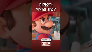 마리오가 악역인 게임? #mario #nintendo