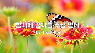 범사에 감사를 주심 믿네 | FIA(feat. Kei) | 3번듣기