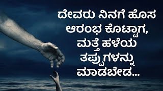 ನೀನು ಇವತ್ತನ್ನು ಸರಿಪಡಿಸದಿದ್ದಲ್ಲಿ ನಾಳೆ ಏನು ಬದಲಾಗುವುದಿಲ್ಲ. #motivationalspeech