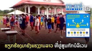 ຄະນະສະເພາະກິດ ຮຽກຮ້ອງມາຍັງແຮງງານລາວ ທີ່ຢູ່ສູນກັກບໍລິເວນໃຫ້ສາມັກຄີ | ສະໂມສອນຊາວບ້ານ | 2021-08-23