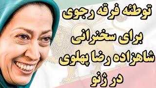 مهم: توطئه و نقشه فرقه رجوی برای کارشکنی در سخنرانی وارث شاهنشاهی ایران در ژنو