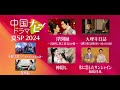 中国ドラマナビ！夏SP 2024