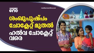 ശംഖുപുഷ്പം ചോക്ലേറ്റ് മുതൽ ഹൽവ ചോക്ലേറ്റ് വരെ | Chocolates