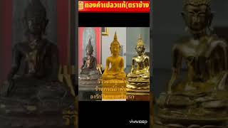 สอนฟรีเทคนิคการลงรักปิดทององค์พระพุทธรูปด้วยตนเอง #shortsvideo