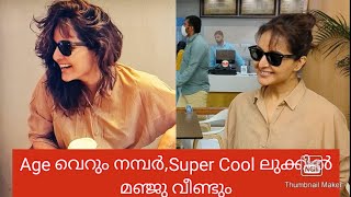 മീനാക്ഷിയെക്കാൾ ചെറുപ്പം എന്നു ആരാധകർ| Manju warrier New  Look