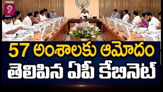 57 అంశాలకు ఆమోదం తెలిపిన ఏపీ కేబినెట్ | AP Cabinet Updates | Prime9 News