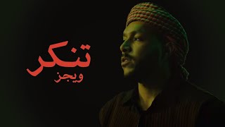 Wegz - TNKR | ويجز - تنكر