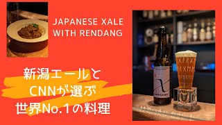 [世界No.1の料理］ルンダンと新潟のエールビール /  Japanese xale with Rendang, the world’s best dish