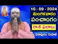 Daily Panchangam and Rasi Phalalu Telugu | 10th september 2024 #tuesday| Pithapuram Guruji