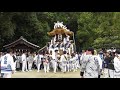 平成29年 新家 錦織神社宮入 南河内だんじり祭り