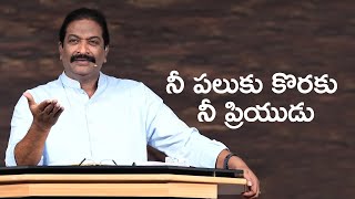 నీ పలుకు కొరకు నీ ప్రియుడు | Rev.Dr.V.Rangaraju | Sajeeva Swaram | సజీవ స్వరం