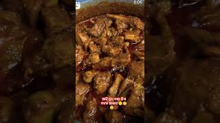 ଆସନ୍ତୂ ମଟନ ରେଷିପି #love #hindisong viral #video#😋🤤💯👌🥰👍