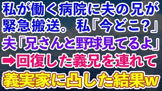 【スカッとする話】私が看護師として働く病院に緊急搬送された夫の兄。私は夫に電話し「あなた今どこ？」夫「兄さんと野球見てるよ」全てを悟った私は回復した義兄を連れて義実家に凸した結果w【修羅場】【