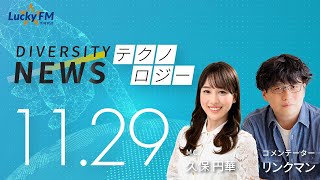 ダイバーシティニュース「テクノロジー」：【2024年11月29日(金)放送】