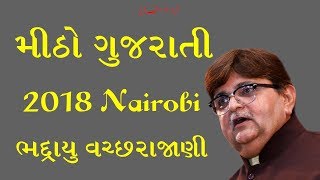 BHADRAYU BHAI AT RAMKATHA NAIROBI  2018 I AMAZING GUJARATI SPEECH