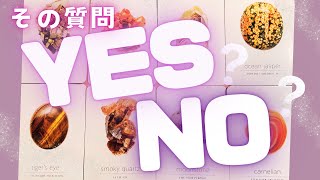 【８択💫】その質問、YESかNOか。選んでみてください。