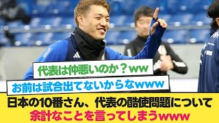 日本の10番さん、代表の酷使問題について余計なことを言ってしまうwww【堂安律】【森保ジャパン】【日本 ミャンマー】【サッカー 2ch】