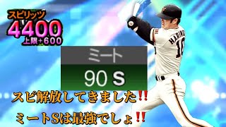 お待たせいたしました‼️スピ解放しました‼️ミートSの張本氏最強です😎#巨人純正 #プロ野球スピリッツa #プロスピA