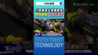 終於盼到阿北交保! 小草北檢集結引發推擠衝突｜TVBS新聞 @TVBSNEWS02