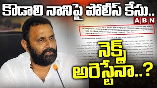 కొడాలి నానిపై పోలీస్ కేసు..నెక్స్ట్ అరెస్టేనా..? | Kodali Nani Police Case Updates | ABN Telugu