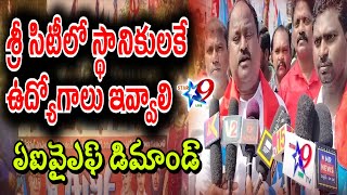 STAR9 LIVE : శ్రీ సిటీలో స్థానికులకే ఉద్యోగాలు ఇవ్వాలి : ఏఐవైఎఫ్ డిమాండ్