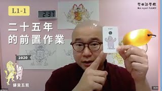 【雙母語師資班公開課】2020 師資五班 L1-1: 二十五年的前置作業｜開星門教育｜20200316