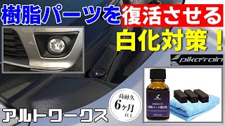 HA36Sアルトワークス 未塗装樹脂の白化 色あせをコーティングして艶を復活させる！高耐久6か月以上のピカピカレイン樹脂パーツ復活剤を使ってみた！