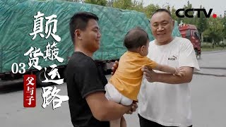 《颠簸货运路》第三集 父与子 | CCTV纪录