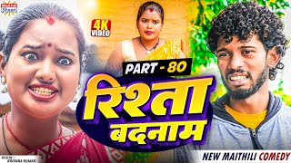 RISHTA BADNAAM // part - 80 //  रिश्ता बदनाम   // @maithilishaan // MAITHILI  COMEDY 2024