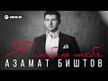 Азамат Биштов - Я люблю тебя | Премьера трека 2019