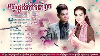 ឆ្លងឆ្លើយ ព្រាប សុវត្ថិ សុគន្ធ នីសា  Preap Sovath Ft Sokun Nisa Songs Collectios