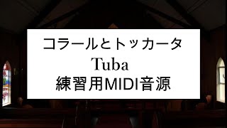 金管８重奏　コラールとトッカータ　Tuba　練習用MIDI音源