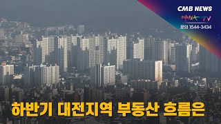 [대전뉴스] 하반기 대전지역 부동산 흐름은