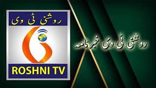 ROSHNI TV DAILY NEWS  || 25  -  12  -  2024 || 9 PM ||